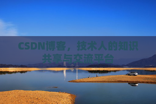 CSDN博客,技术人的知识共享与交流平台 CSDN博客,技术人的知识共享与交流平台